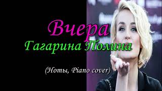 Вчера - Гагарина Полина (Ноты и Видеоурок для фортепиано) (piano cover)