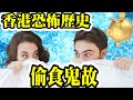 Smart Travel娛樂八卦｜偷食鬼故｜周星馳僅拿李修賢7萬片酬被罵演戲像狗｜向華強｜黃百鳴｜張敬軒｜香港恐怖歷史｜起底｜爆料｜內幕｜猛鬼歷史｜揭秘｜當年今日｜醜聞｜靈異事件｜香港新聞｜本地新聞