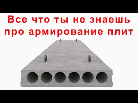 Видео: То, что ты не знал про армирование плит | Железобетонные конструкции