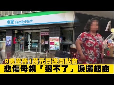 9歲童花萬元買點數 母「退不了」淚灑超商 | 蘋果新聞網 - YouTube