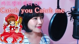 Video thumbnail of "『카드캡터체리』Catch you Catch me 커버"