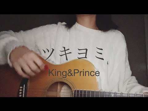 ツキヨミ(King&Prince)/おりお【弾き語り】