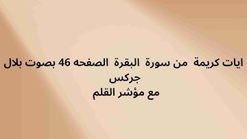 ايات كريمة  من سورة  البقرة  الصفحه 46 بصوت بلال جركس مع مؤشر القلم