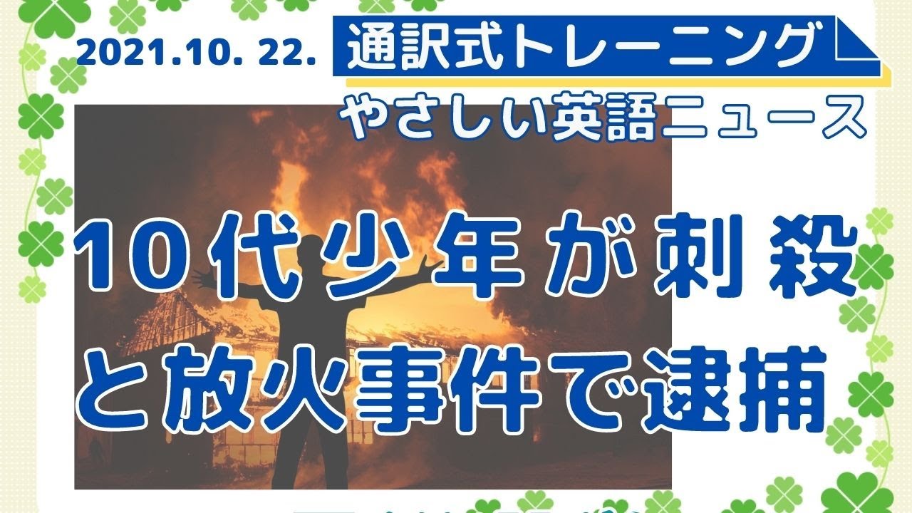 10代少年が刺殺と放火事件で逮捕 Teen Held In Fatal Stabbing Arson Case ２分で読めるやさしい英語ニュース