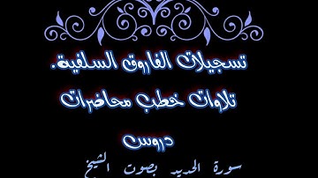 سورة الحديد بصوت الشيخ ماهر بن علي الشاذلي حفظة الله