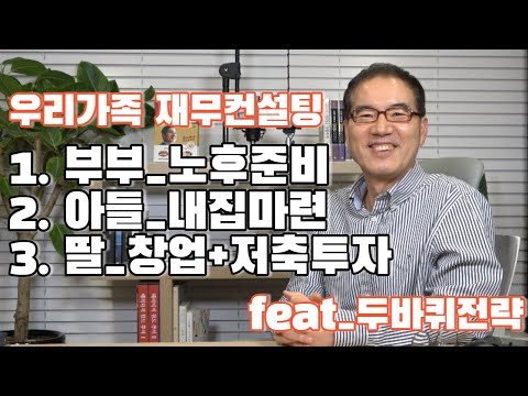 두바퀴전략으로 준비하는 <strong>우리가족</strong> 재무컨설팅_부부의 노후, 아들의 내집마련, 딸의 창업&amp;amp;저축투자