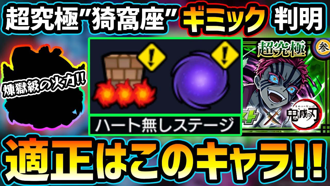適正キャラ予想 鬼滅コラボ第2弾 超究極 猗窩座 のギミック判明 煉獄さんド接待 あの恒常キャラが大活躍 今年大活躍のあのコラボキャラもまた暴れるのか 厳選おすすめキャラ多数紹介 けーどら モンストyoutube動画まとめ モンスターストライク