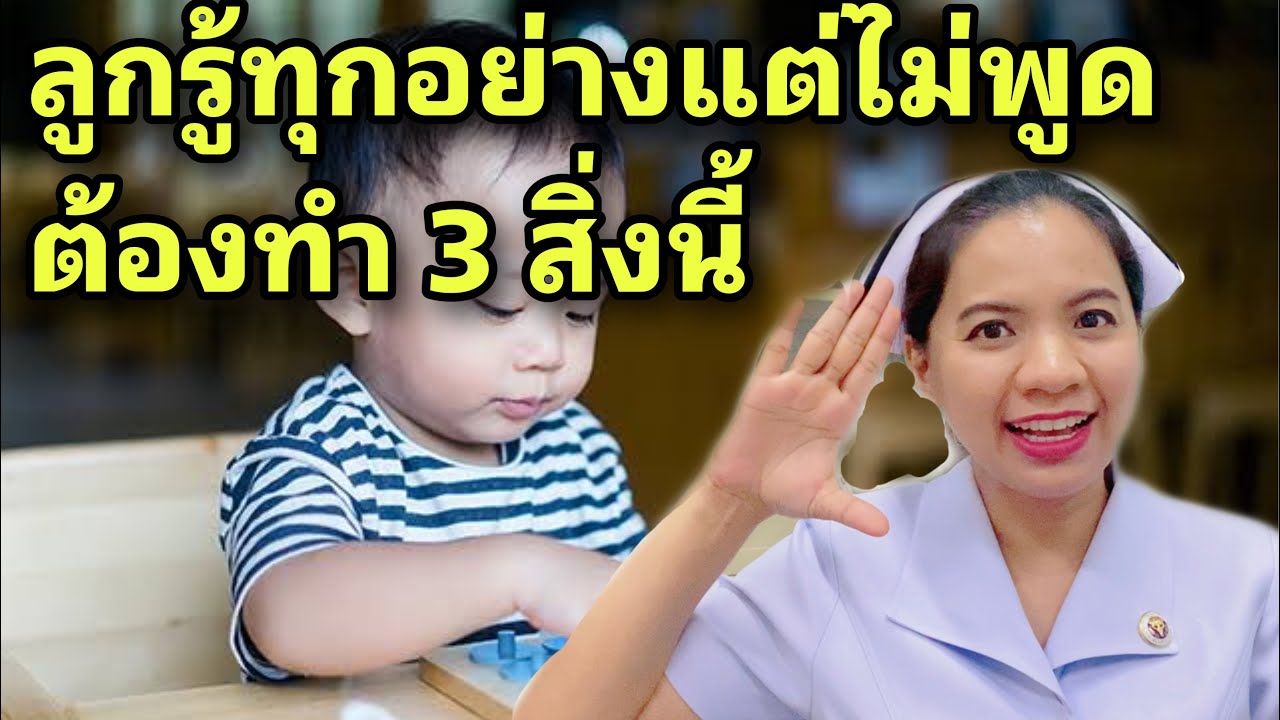 ลูกรู้ทุกอย่างแต่ไม่พูดต้องทำ 3  สิ่งนี้