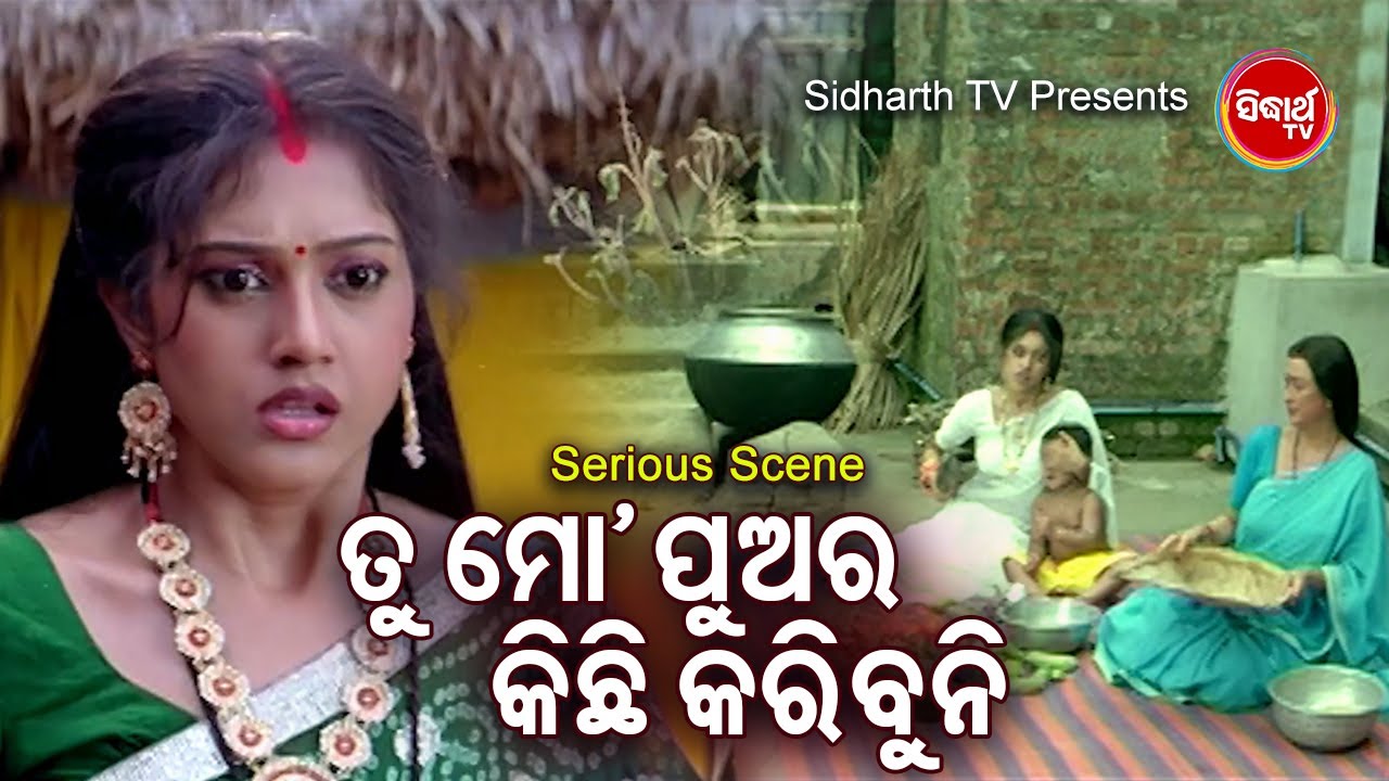 Film Serious Scene -Tu Mo Pua Ra Kichhi Karibuni ତୁ ମୋ ପୁଅର କିଛି କରିବୁନି |Barsha,Mahasweta,Raimohan