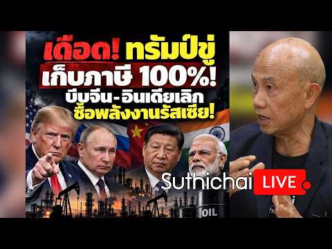 เดือด! ทรัมป์ขู่เก็บภาษี 100%! บีบจีน-อินเดียเลิกซื้อพลังงานรัสเซีย! Suthichai Live 19-9-2569