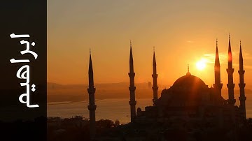 سورة ابراهيم الفاتح محمد الزبير   Surah Ibrahim Alfateh Alzubair