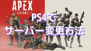 Apex Ps4でサーバー データセンター を変更する方法 エイペックス Youtube