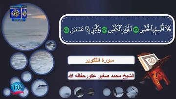 سورة التكوير / الشيخ محمد صغير عكور حفظه الله