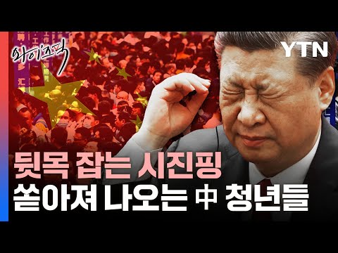 '뒷목' 잡는 시진핑…쏟아져 나오는 중국 청년들 [와이즈픽]