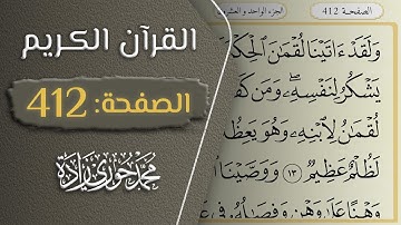 القرآن الكريم - الصفحة 412 || القارئ محمد حوري زاده
