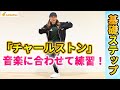 【ダンス基礎/チャールストン】初心者さんでも出来る基本ステップ練習!!音楽に合わせて一緒に踊ろう!