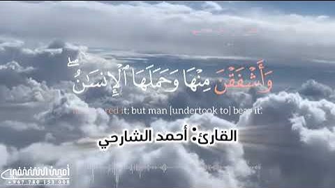 من أوآخر سورة الأحزاب.|بصوت القارئ: أحمد الشارحي.