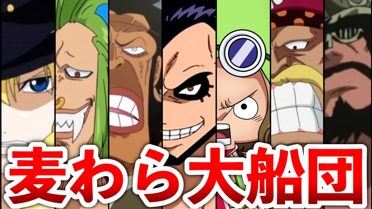 麦わら大船団② 麦わら大船団② ONE PIECE 麦わら大船団まとめ】メンバー一覧＆船一覧