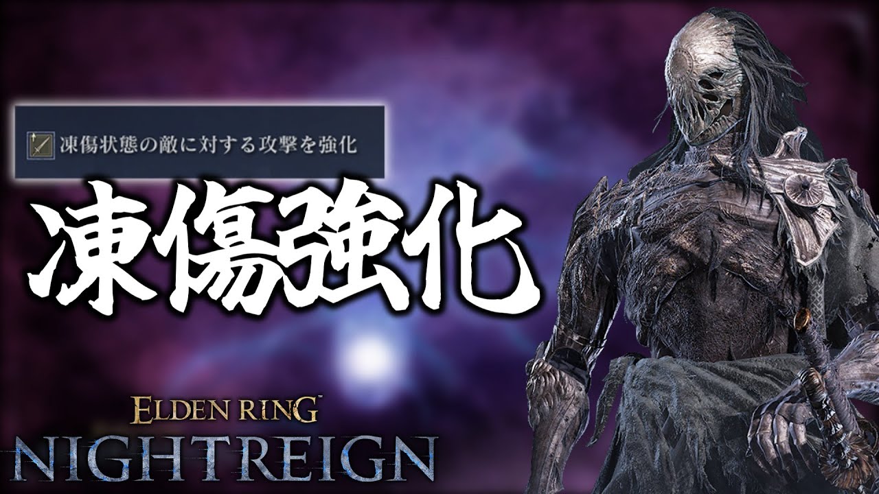 【ナイトレイン】『凍傷強化ビルド』 の強さにビビり散らかす 