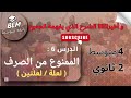 الدرس 6 الممنوع من الصرف لعلة و لعلتين Bem 2025 الدرس 6 الممنوع من الصرف لعلة و لعلتين Bem 2025