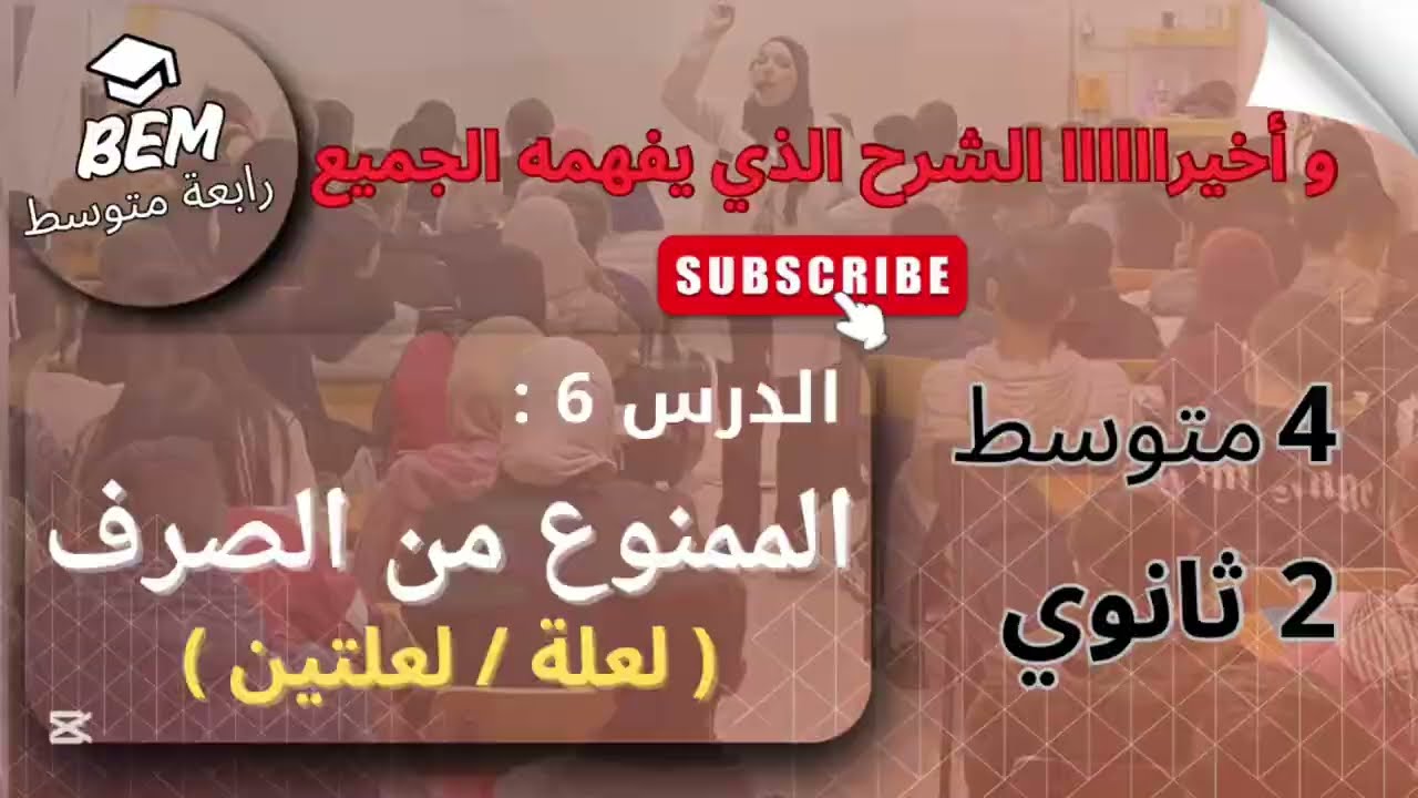 الدرس 6:الممنوع من الصرف | لعلة و لعلتين | Bem 2025