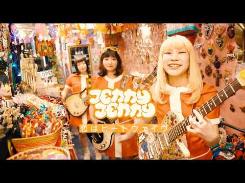 ジェニ・ジェニ / 恋はヒートウェイヴ【Official Music Video】