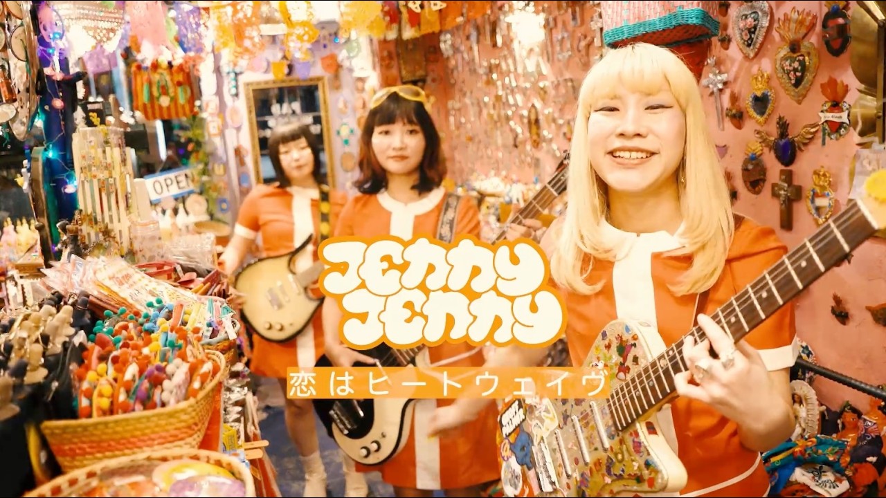 ジェニ・ジェニ / 恋はヒートウェイヴ【Official Music Video】 - YouTube