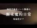 【断末魔的自炊vlog】収益化オフ(ゴールデンボンバーオマージュMV)