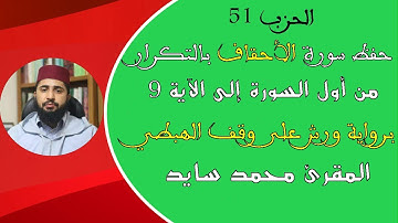 حفظ سورة الأحقاف بالتكرار1/ حفظ القرآن الكريم بسهولة ويسر برواية ورش على وقف الهبطي للمقرئ محمد سايد