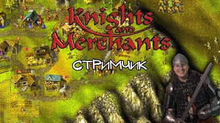 Knights & Merchants - чилл стрим
