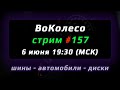 ВоКолесо / Стрим № 157