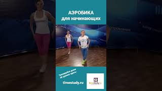 Аэробика Для Начинающих 40 Полных Видео Урока На Timestudy Ru #Cardio #Fitness #Shorts #Aerobic