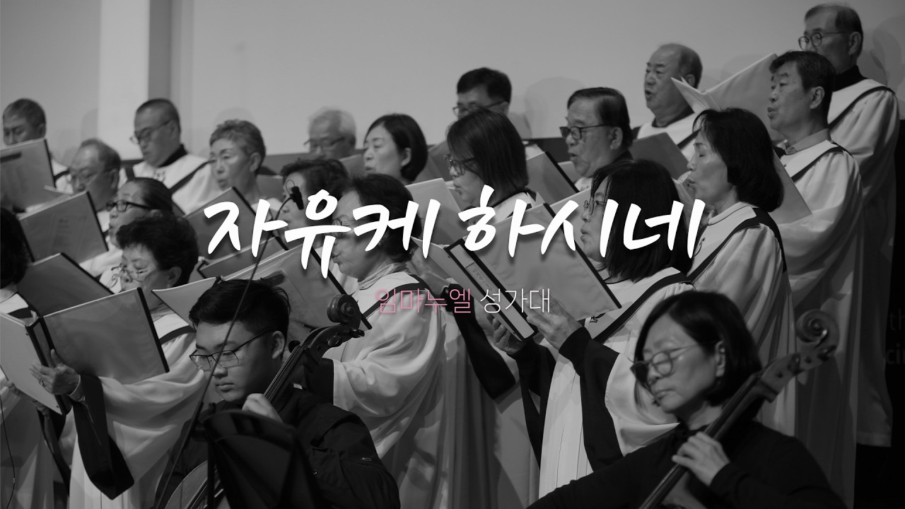 임마누엘 성가대 | 2026.3.1ㅣ자유케 하시네