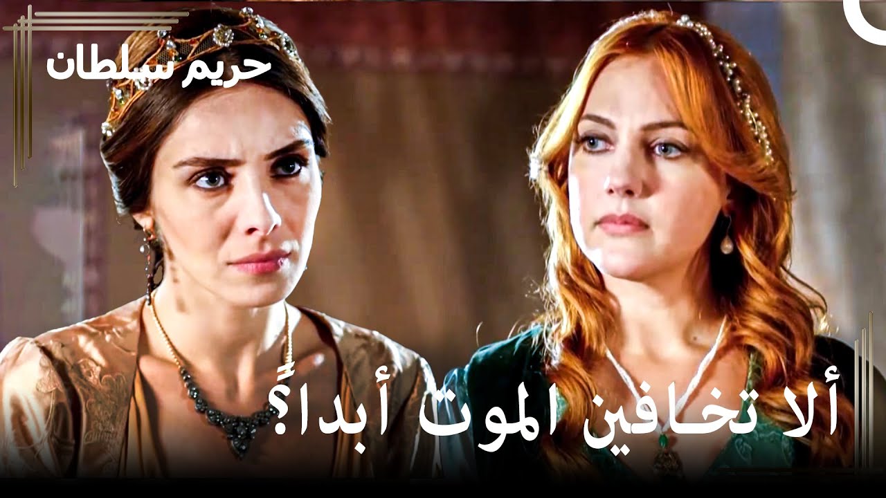 يضحكني من يظن أنه يمكنه مواجهة ذكائي | حريم السلطان