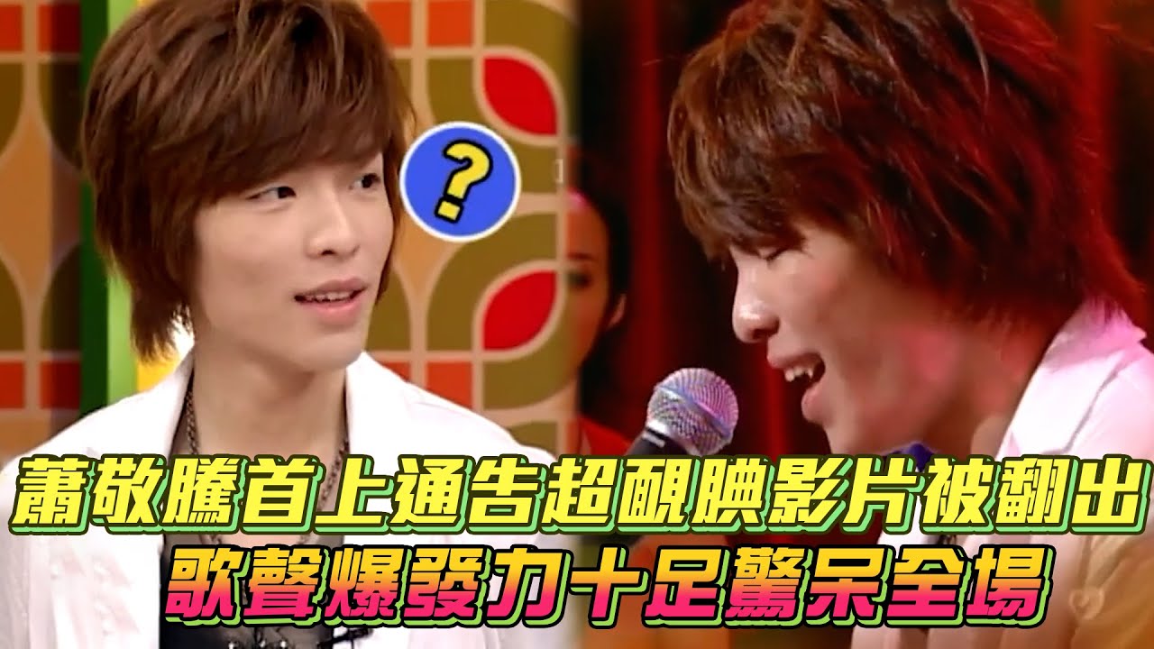 蕭敬騰首上通告超靦腆影片被翻出 歌聲爆發力十足驚呆全場｜Vidol.tv