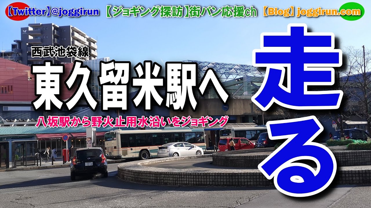 【武蔵国のパン屋さん43】東久留米駅へ走る（今回の街パンは東久留米市パンピュールさん）ジョギラン