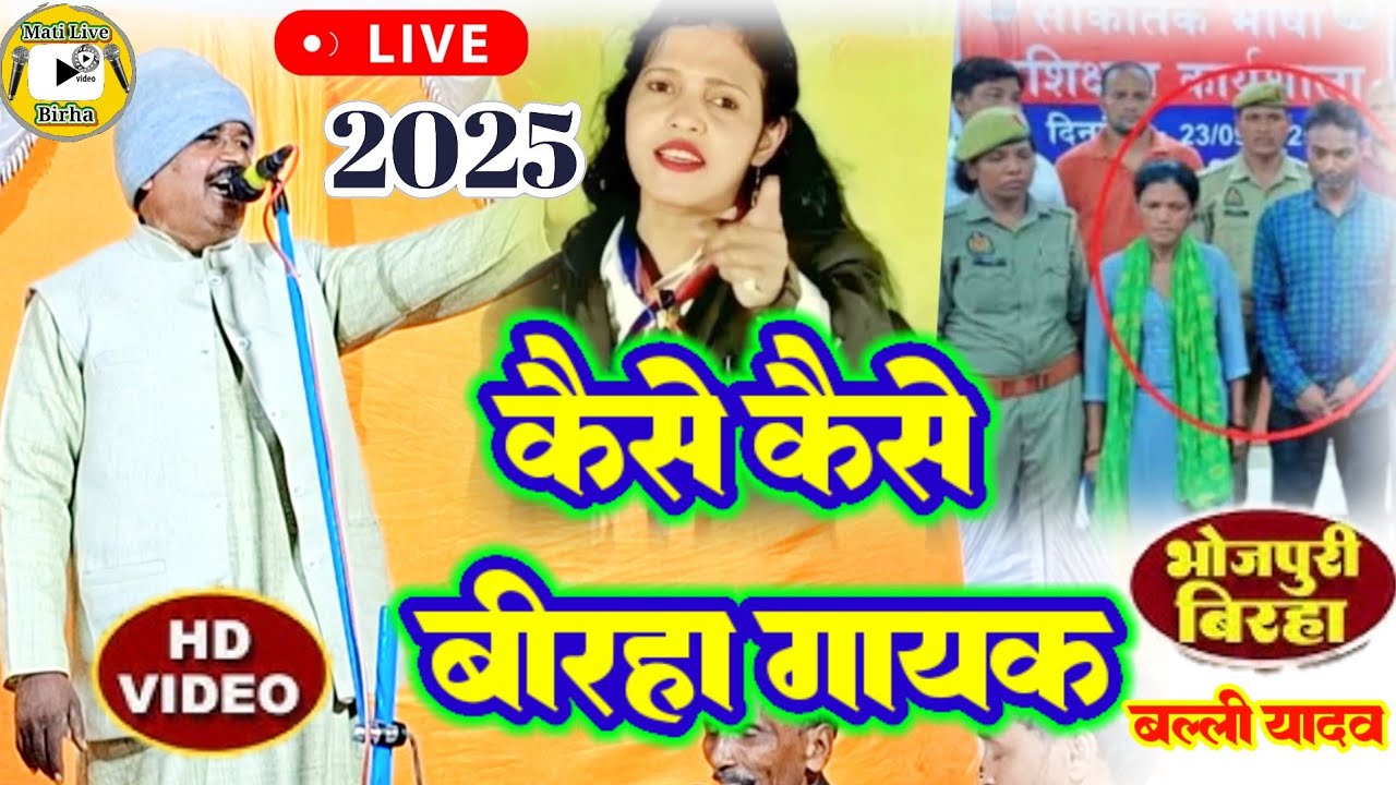 #Birha / बल्ली यादव का जोरदार बिरहा वीडियो /#stage_show_birha_program /saroj sargam ka birha /newbir