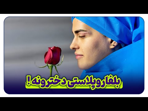 بلفاروپلاستی پلک بالا برای زیبایی و درمان افتادگی پلک در بلفالوکس