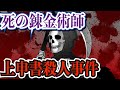 【獄中からの告白】死の錬金術師・三上静男の上申書殺人事件とは！？
