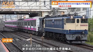 【4編成目の増備】新京成80000形80046編成が日本車輛出場甲種輸送(2023年10月9日ニュース)