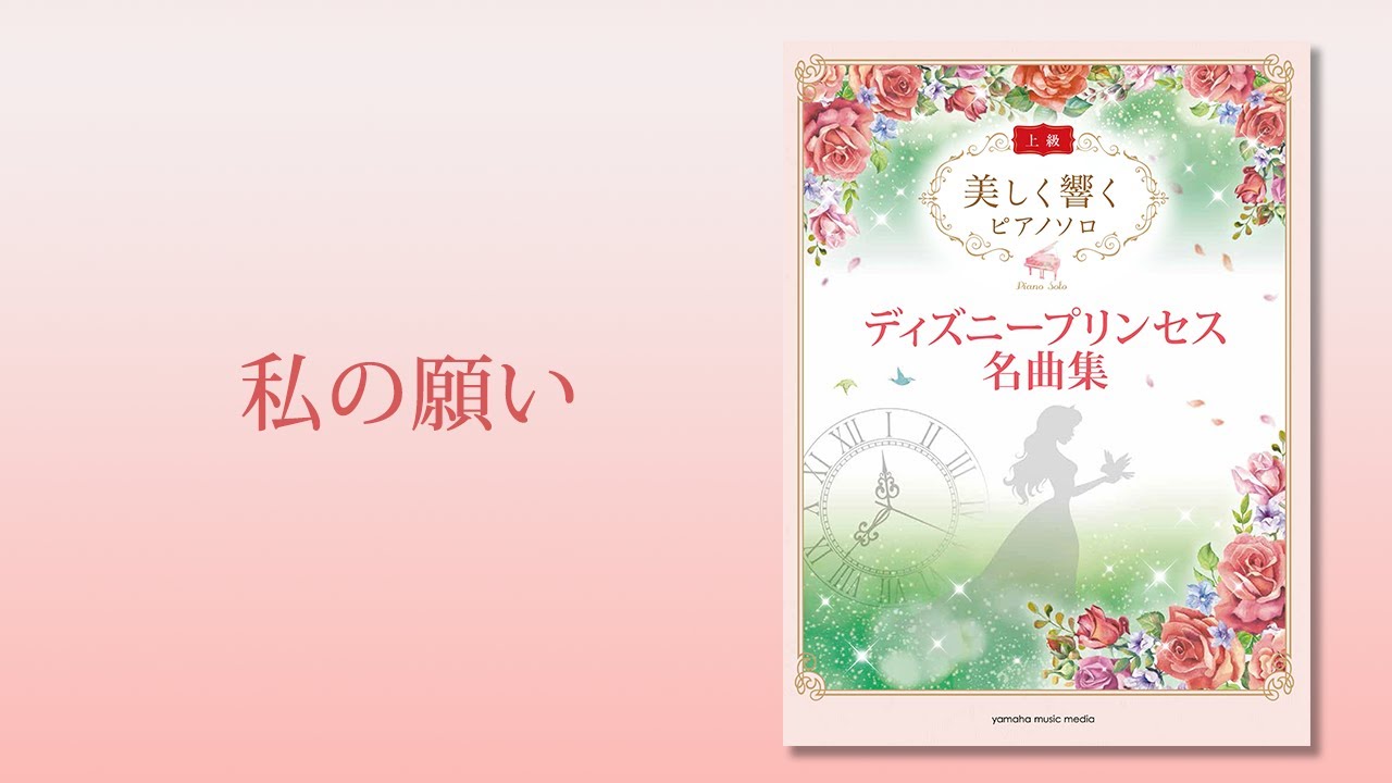 ヤマハ 美しく響く ピアノソロ 上級 ディズニープリンセス名曲集 楽譜 ピアノ ヤマハの楽譜出版