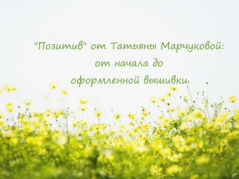 Вышивка татьяна марчукова