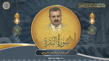القارئ محمد حازم ملا حويش - من سورة البقرة وسورة الضحى
