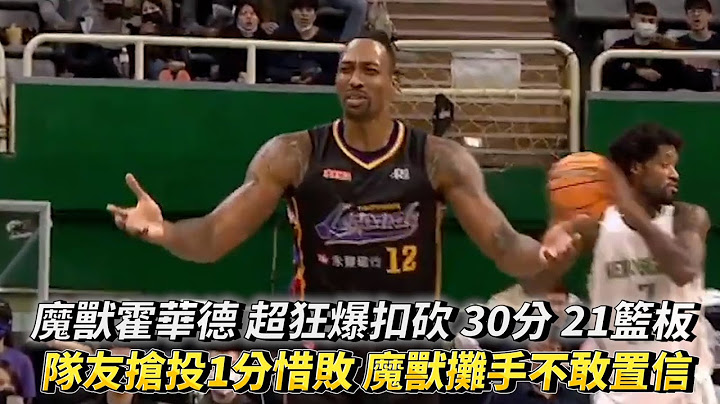 魔兽霍华德 超狂爆扣砍 30分 21篮板 关键时刻吕蔡瑜伦抢投1分惜败魔兽摊手不敢置信 T1 LEAGUE 台湾啤酒英熊vs. 桃园永丰云豹 - 天天要闻