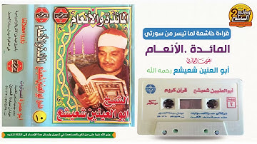 القارئ || أبو العنين شعيشع  || رحمه الله ||  ما تيسر من سورة المائدة والانعام