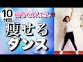 【痩せるダンス】自宅で10分間!簡単エアロビクス