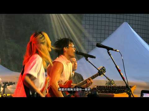 260726 美秀集團 - 擋一根 live @混東區潮FUN 夏日趴