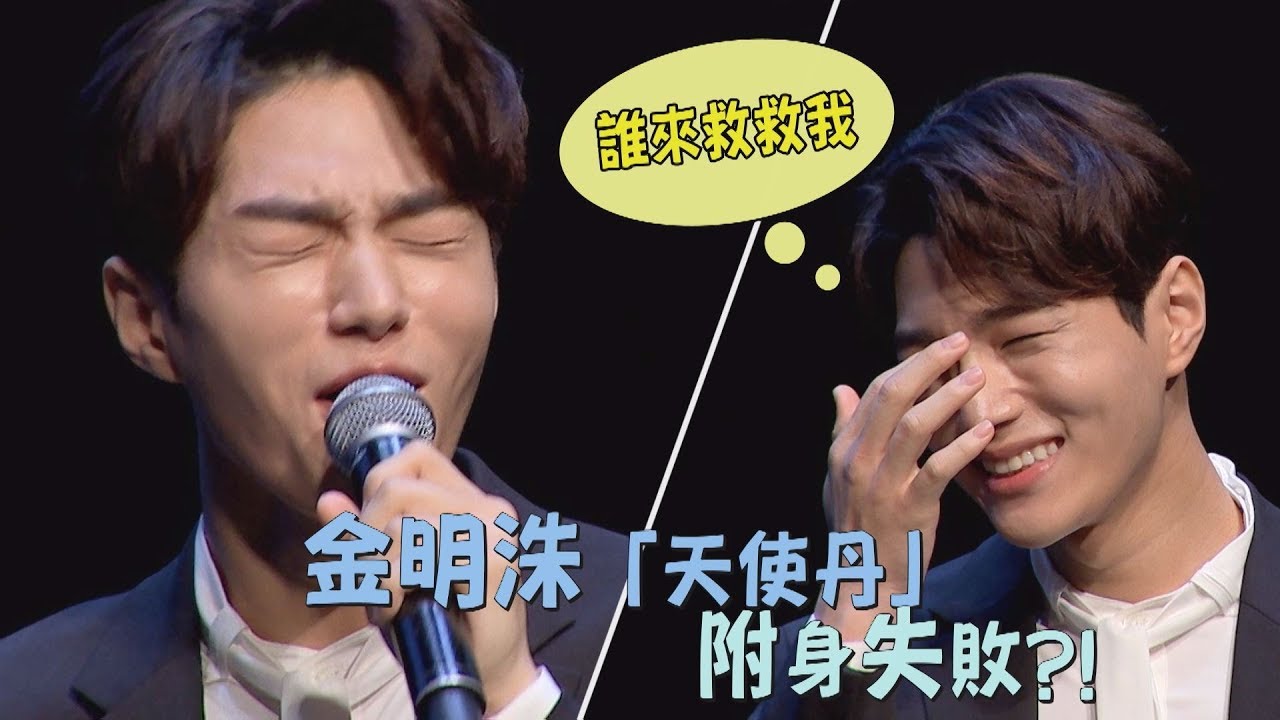 金明洙「天使丹」發生什麼事竟附身失敗 現場撩粉絲秒崩潰...