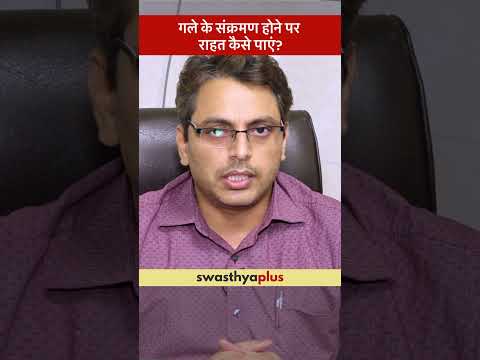 गले के संक्रमण होने पर राहत कैसे पाएं? | How to Relieve Throat Infection? |Dr Abhishek Bahadur Singh