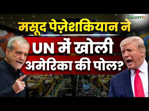 UN में Iran ने सबूत के साथ खोली US की पोल, भाग खड़ा हुआ America | Pezeshkian | Trump | Salaam TV